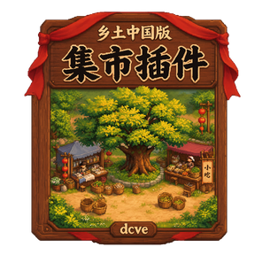 集市插件木招牌